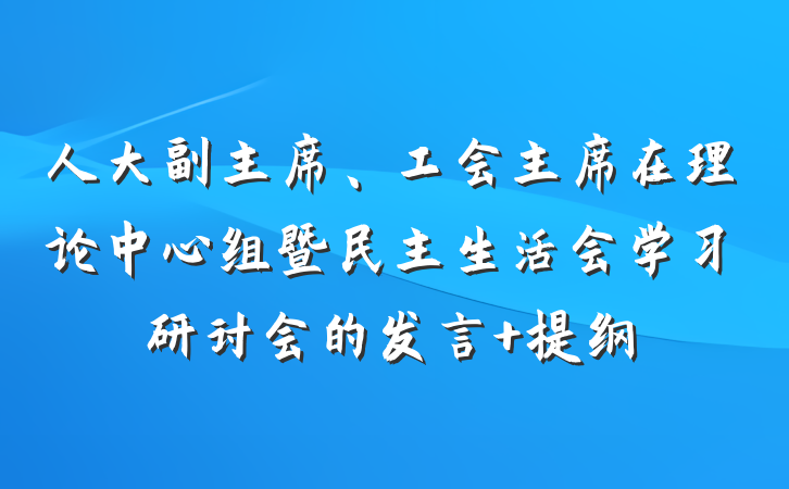 人大副主席、工会主席在理论中心组暨民主生活会学习研讨会的发言 提纲
