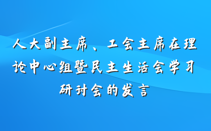 人大副主席、工会主席在理论中心组暨民主生活会学习研讨会的发言