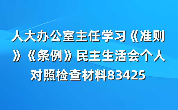 人大办公室主任学习《准则》《条例》民主生活会个人对照检查材料83425