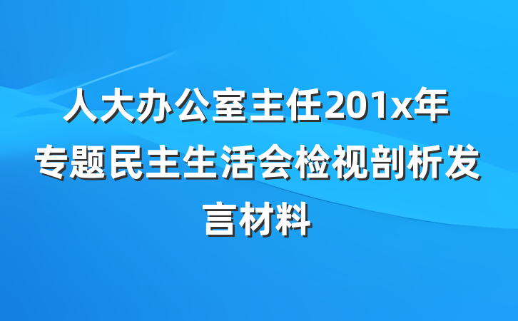 人大办公室主任201x年专题民主生活会检视剖析发言材料