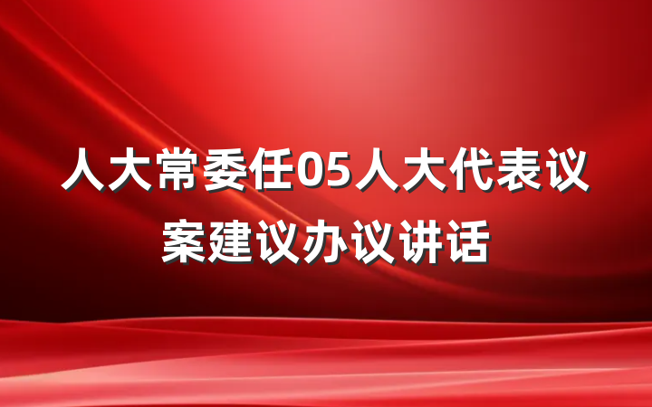 人大常委任05人大代表议案建议办议讲话