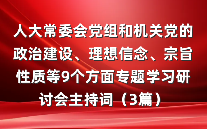 人大常委会党组和机关党的政治建设、理想信念、宗旨性质等9个方面专题学习研讨会主持词（3篇）