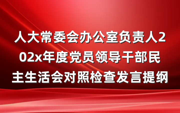 人大常委会办公室负责人202x年度党员领导干部民主生活会对照检查发言提纲