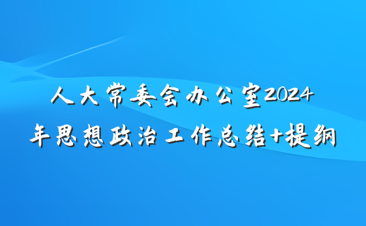 人大常委会办公室2024年思想政治工作总结 提纲