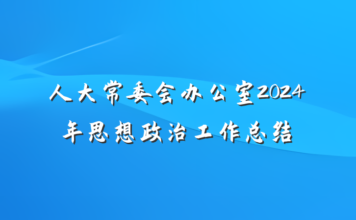 人大常委会办公室2024年思想政治工作总结