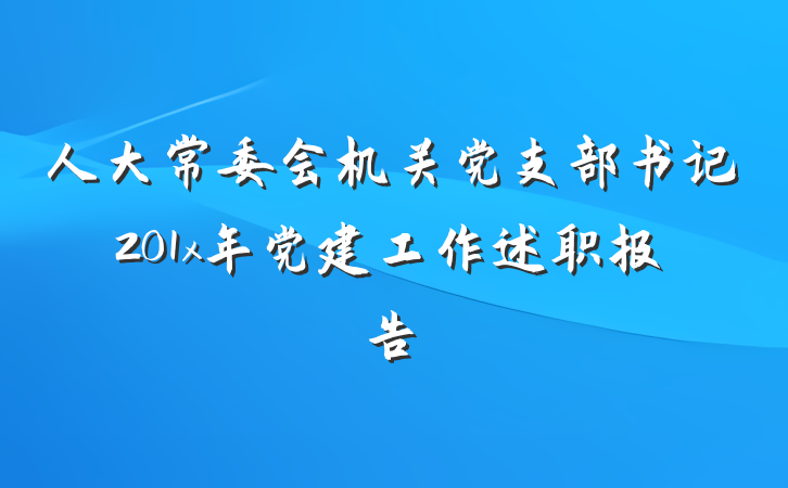 人大常委会机关党支部书记201x年党建工作述职报告