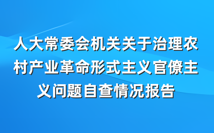 人大常委会机关关于治理农村产业革命形式主义官僚主义问题自查情况报告