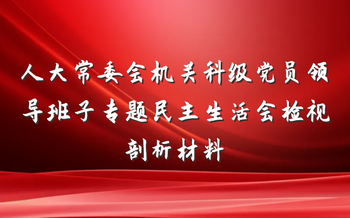 人大常委会机关科级党员领导班子专题民主生活会检视剖析材料