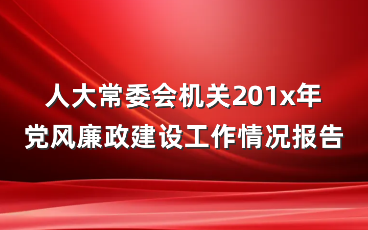 人大常委会机关201x年党风廉政建设工作情况报告