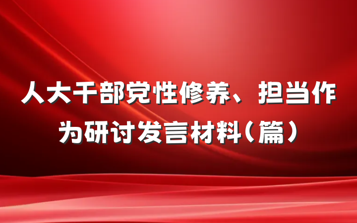 人大干部党性修养、担当作为研讨发言材料（篇）