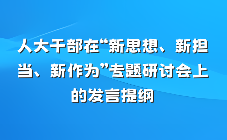 人大干部在“新思想、新担当、新作为”专题研讨会上的发言提纲