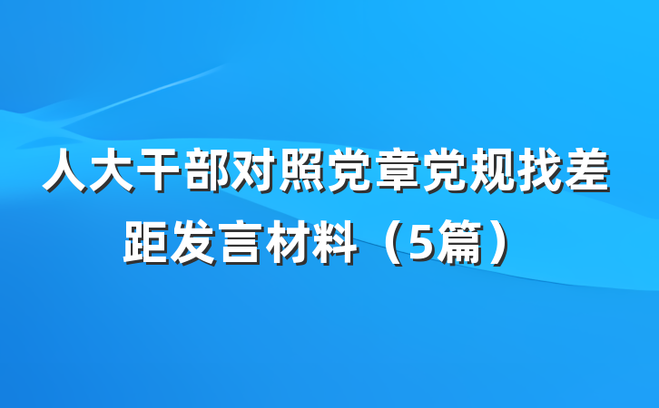 人大干部对照党章党规找差距发言材料（5篇）