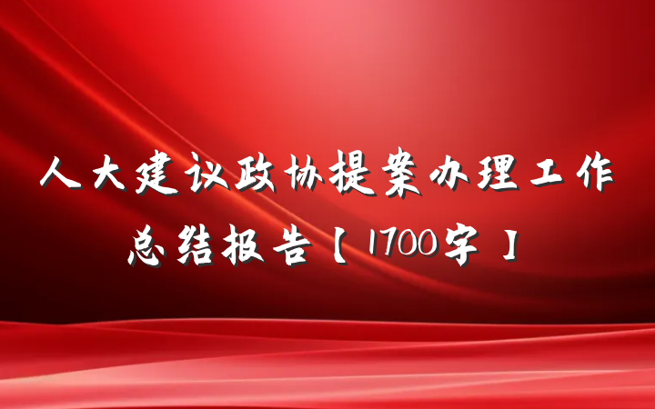 人大建议政协提案办理工作总结报告【1700字】