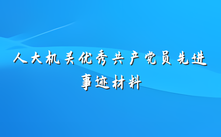 人大机关优秀共产党员先进事迹材料