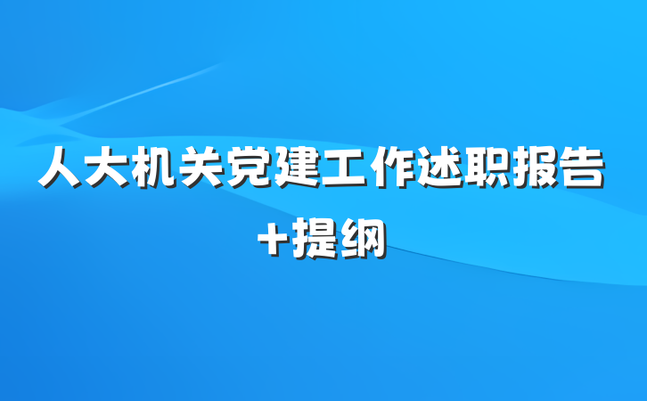人大机关党建工作述职报告 提纲