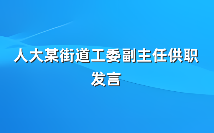 人大某街道工委副主任供职发言