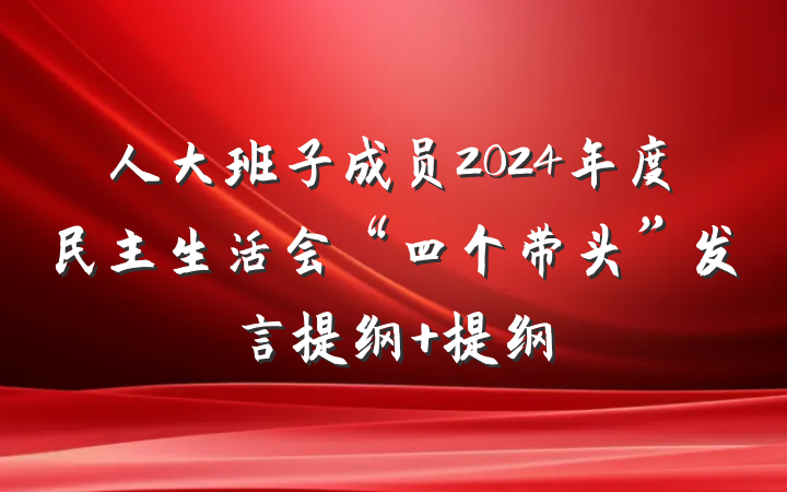 人大班子成员2024年度民主生活会“四个带头”发言提纲 提纲