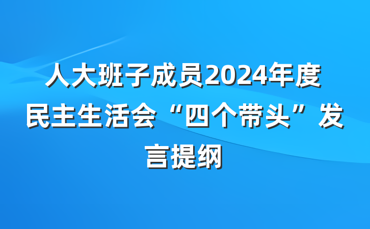 人大班子成员2024年度民主生活会“四个带头”发言提纲