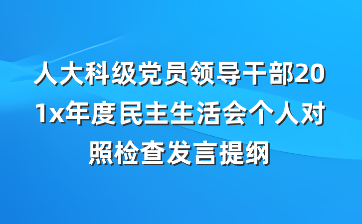 人大科级党员领导干部201x年度民主生活会个人对照检查发言提纲