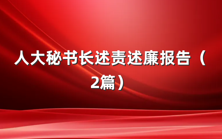 人大秘书长述责述廉报告（2篇）