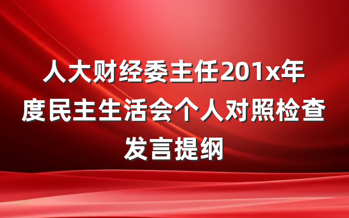 人大财经委主任201x年度民主生活会个人对照检查发言提纲