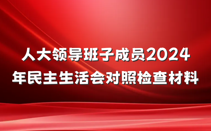 人大领导班子成员2024年民主生活会对照检查材料