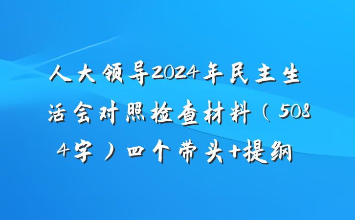 人大领导2024年民主生活会对照检查材料（5084字）四个带头 提纲