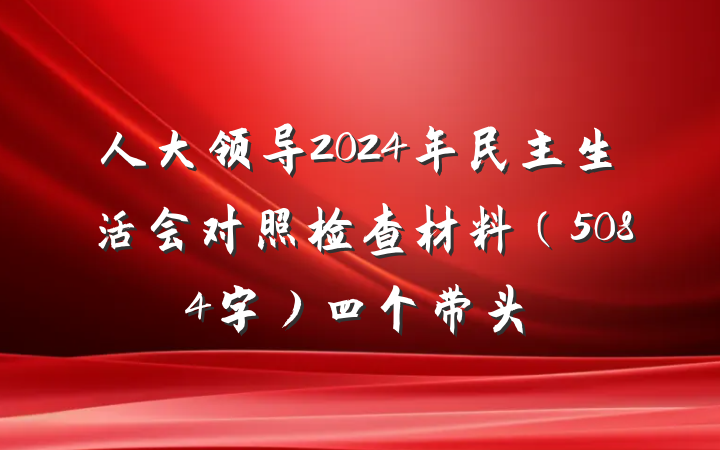 人大领导2024年民主生活会对照检查材料（5084字）四个带头