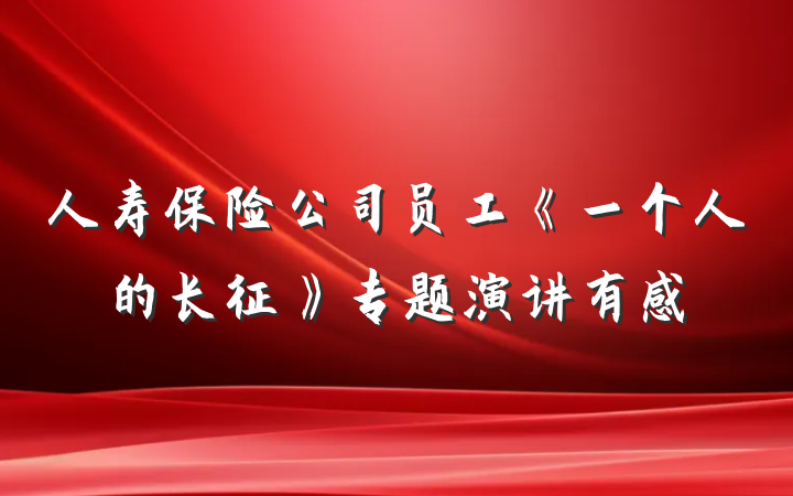 人寿保险公司员工《一个人的长征》专题演讲有感