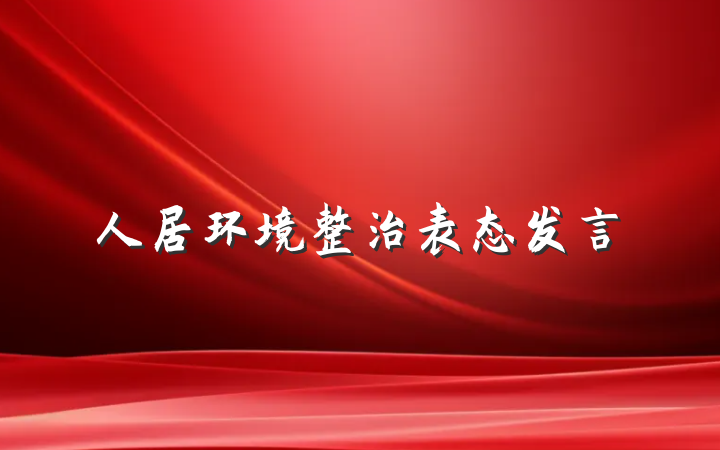 人居环境整治表态发言