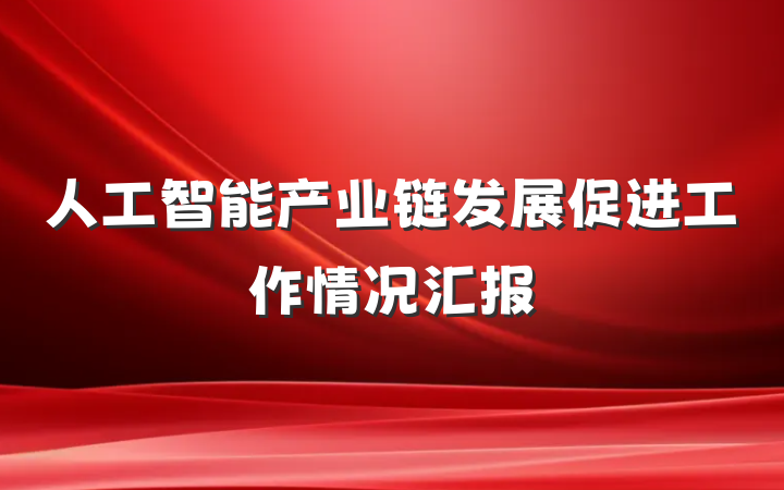 人工智能产业链发展促进工作情况汇报