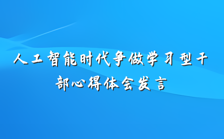 人工智能时代争做学习型干部心得体会发言