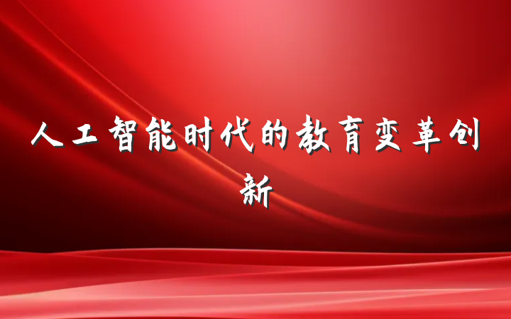 人工智能时代的教育变革创新