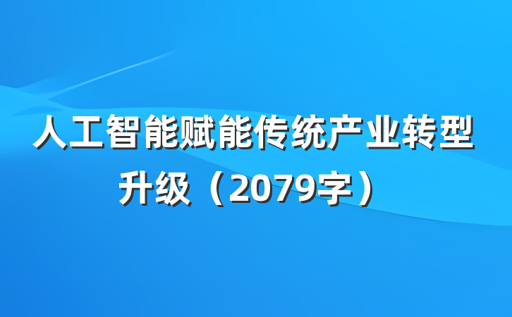 人工智能赋能传统产业转型升级（2079字）