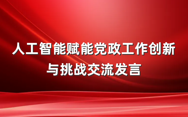 人工智能赋能党政工作创新与挑战交流发言