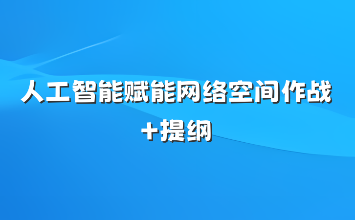 人工智能赋能网络空间作战 提纲
