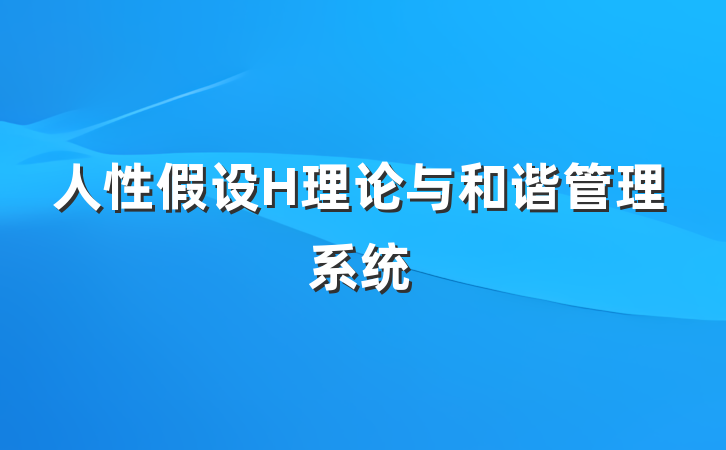 人性假设H理论与和谐管理系统