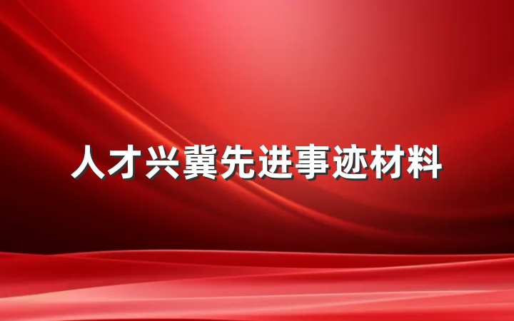 人才兴冀先进事迹材料