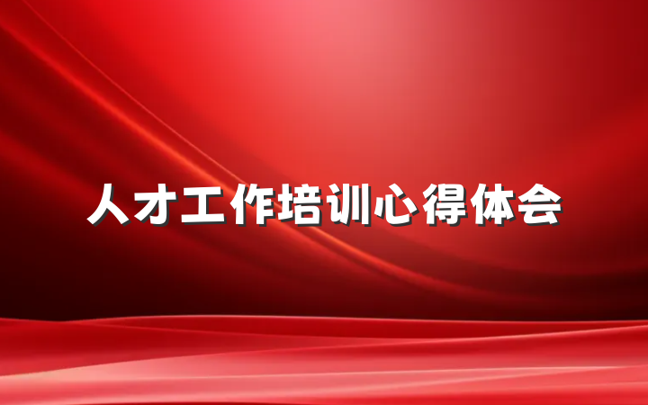 人才工作培训心得体会