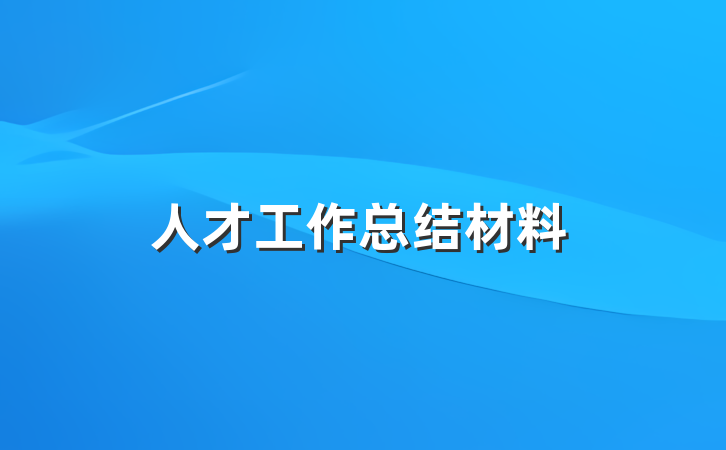 人才工作总结材料