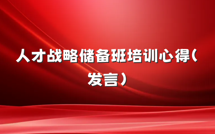 人才战略储备班培训心得（发言）