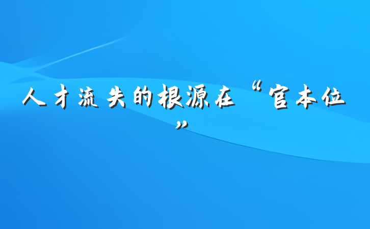 人才流失的根源在“官本位”