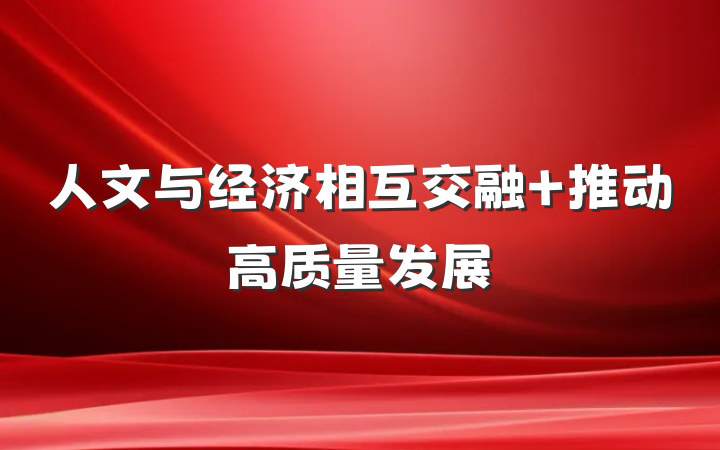 人文与经济相互交融 推动高质量发展