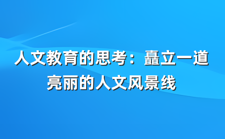 人文教育的思考：矗立一道亮丽的人文风景线