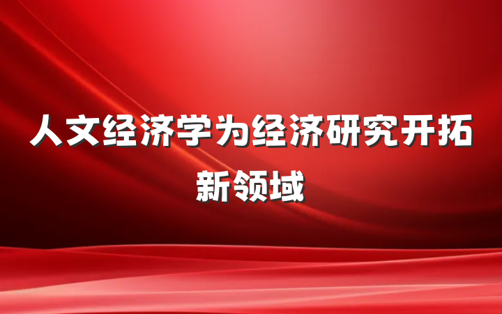 人文经济学为经济研究开拓新领域