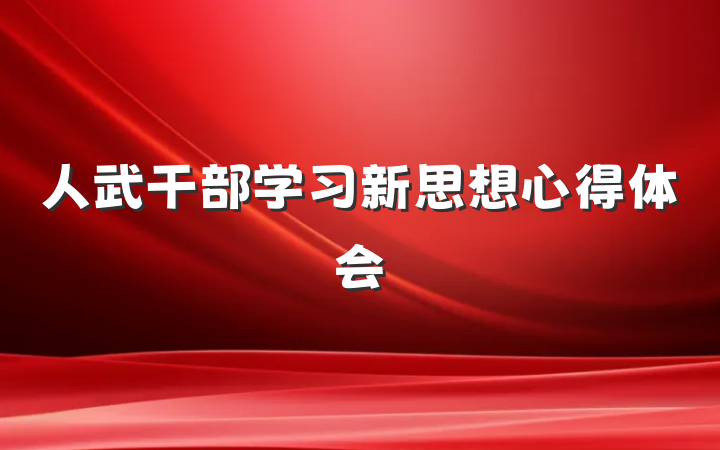人武干部学习新思想心得体会