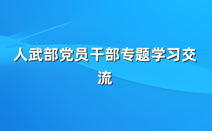 人武部党员干部专题学习交流