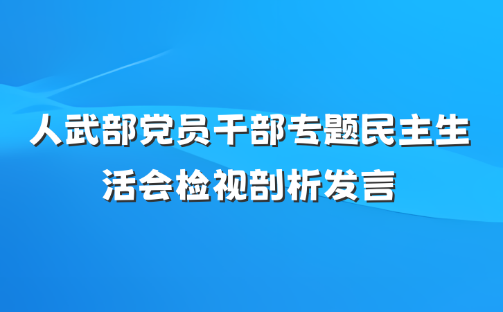 人武部党员干部专题民主生活会检视剖析发言