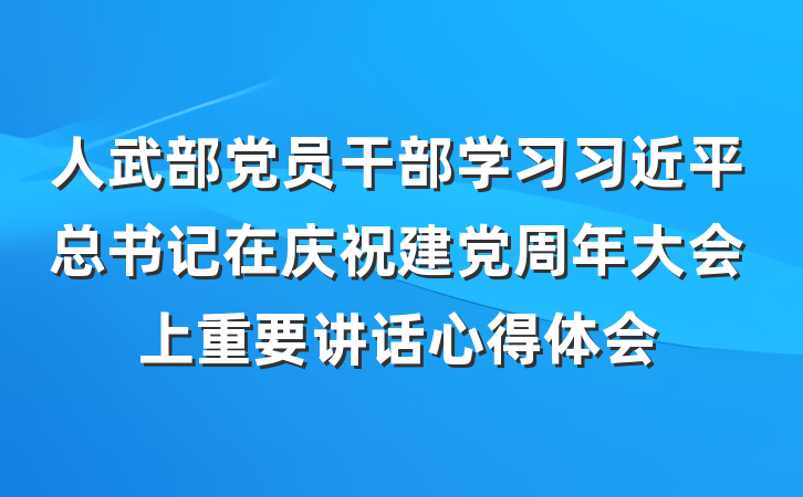 人武部党员干部学习习近平总书记在庆祝建党周年大会上重要讲话心得体会