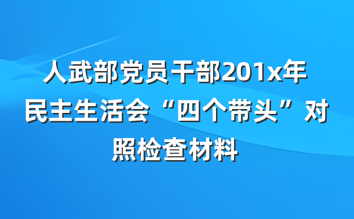 人武部党员干部201x年民主生活会“四个带头”对照检查材料